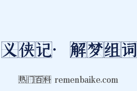 义侠记·解梦组词是什么意思的图片